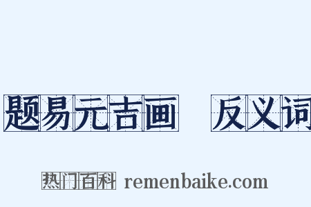 题易元吉画麞反义词是什么意思的图片